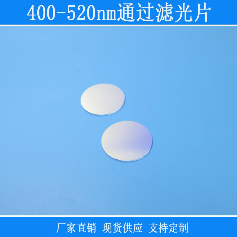 400nm-520nm通过滤光片蓝光绿光高透镜片带通红外截止反射型镜片