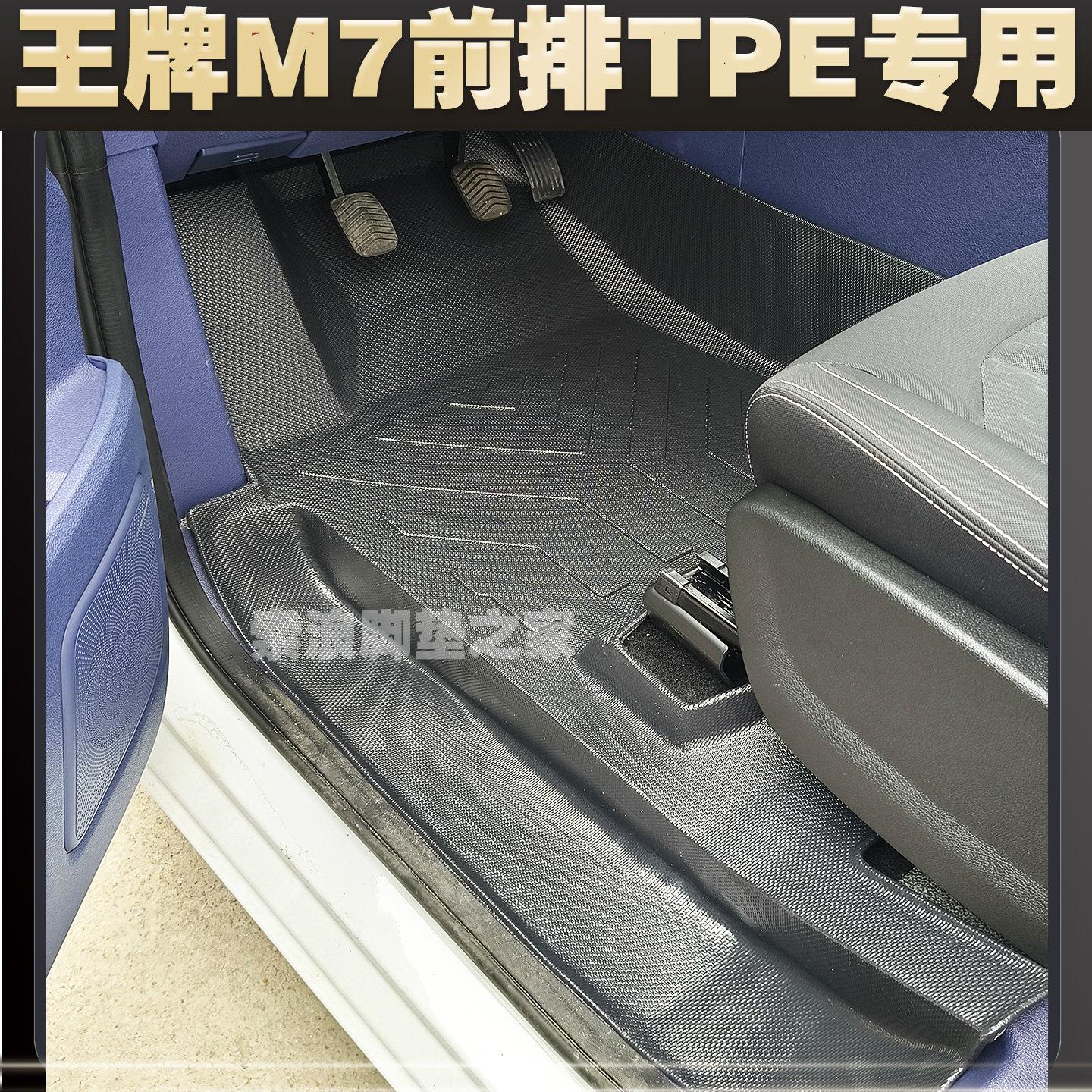 北汽王牌M7 5座7座9座TPE一体防水耐磨脚垫环保专车专用前排脚垫