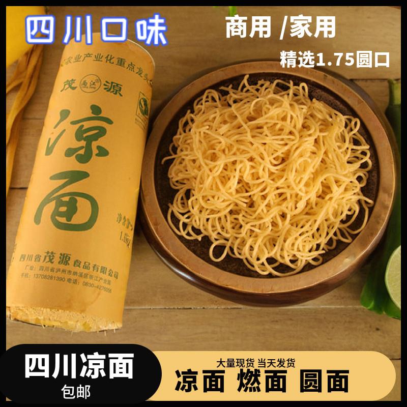 茂源 凉面专用面条 四川 挂面 干凉面 凉拌面 商用 碱凉面 碱水面
