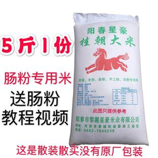桂朝米珍桂米广东肠粉米早稻米籼米石磨肠粉米老米旧米陈米5 斤装