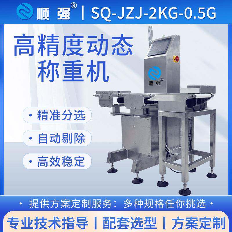 顺强流水线自动称重机重量推杆式分选机食品动态检测皮带检重秤