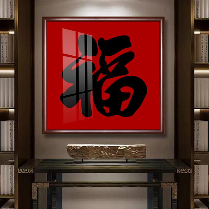新款福字挂画客厅玄关实木框高级感入户正对门新中式有框装饰画