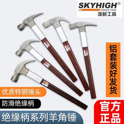 澳新羊角锤榔头木工专用钉锤铁锤木工锤子特钢锤头绝缘柄奥新工具