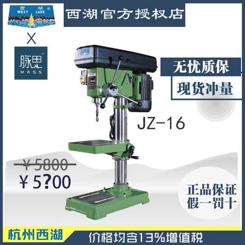 【直接降价】含税13%/ 西湖台钻 JZ-16 西湖立钻【杭州脉思】