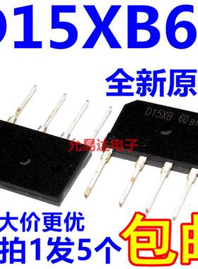 电磁炉整流桥堆 D15XB60 D15SB60全新【5只5元】