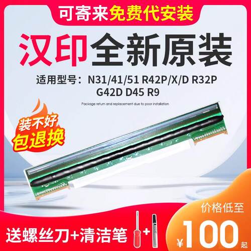 全新适用于汉印 R42D N31 N41 R42P R32P 条码列印机喷头不干胶标
