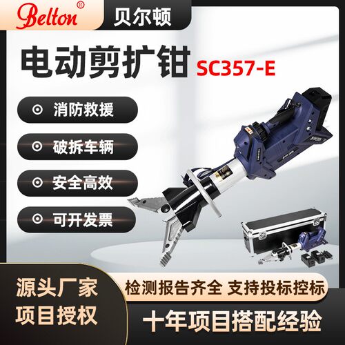 贝尔顿电动液压剪扩钳SC357-E消防救援破拆工具电动剪切扩张器