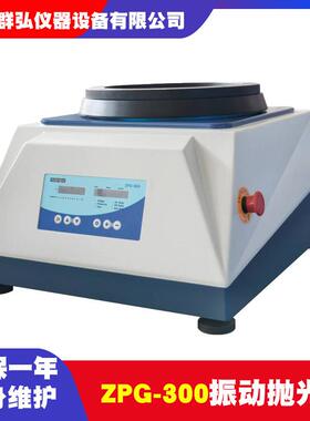 宇舟ZPG-300振动抛光机金相试样磨抛机 EBSD扫描电镜样品制备抛光