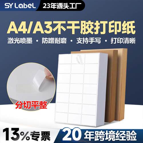 A4不干胶打印纸内分切割背胶贴纸哑面激光喷墨打印纸强粘a4不干胶