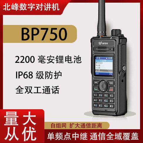 北峰数字对讲机BP750 IP68防护 户外手持机