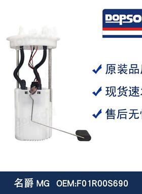 名爵MG F01R00S690 高品质燃油泵 精准控压 稳定供油 加速不卡顿