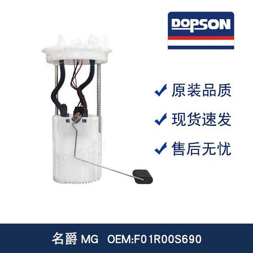 名爵MG F01R00S690 高品质燃油泵 精准控压 稳定供油 加速不卡顿