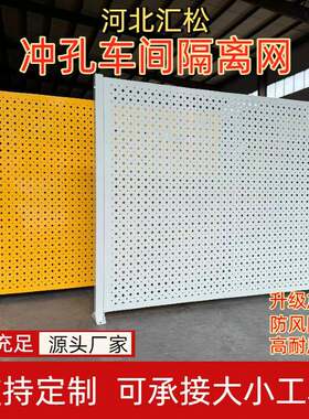 设备物流仓储隔断网仓库区域划分洞洞板冲孔车间隔离围挡防护栏