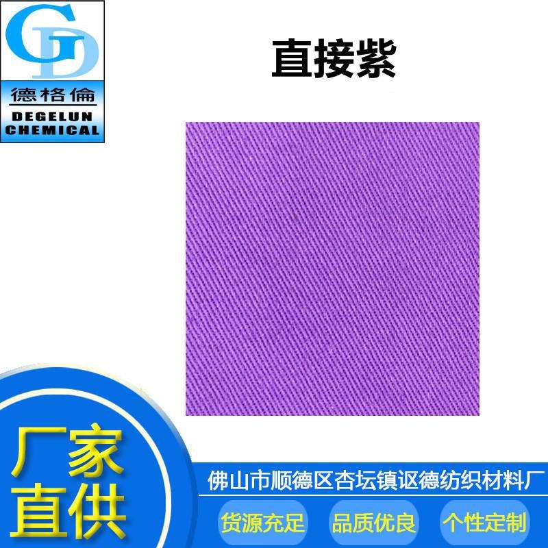 厂家直供 直接染料 直接紫V-201 染布材料不易掉色印染染料色粉