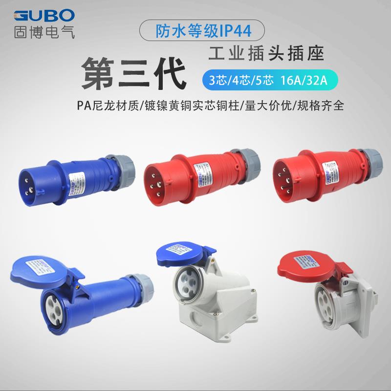 三代IP44防水工业插头16A32a连接器3芯4芯五孔防爆插座三相电对接