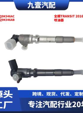 适用福特全顺 Transit 2016- 2.0T 喷油器 GK2Q9K546AC 2143478