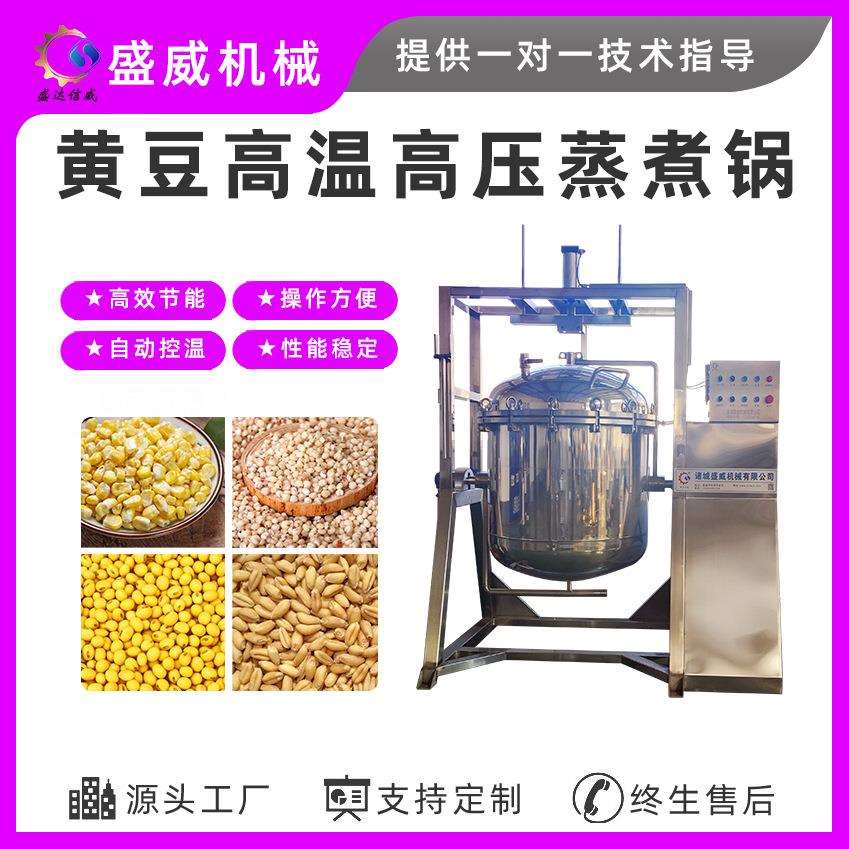 盛威机械商用大型糖纳豆蒸锅全自动黄豆蒸豆机蒸汽加热蒸煮锅
