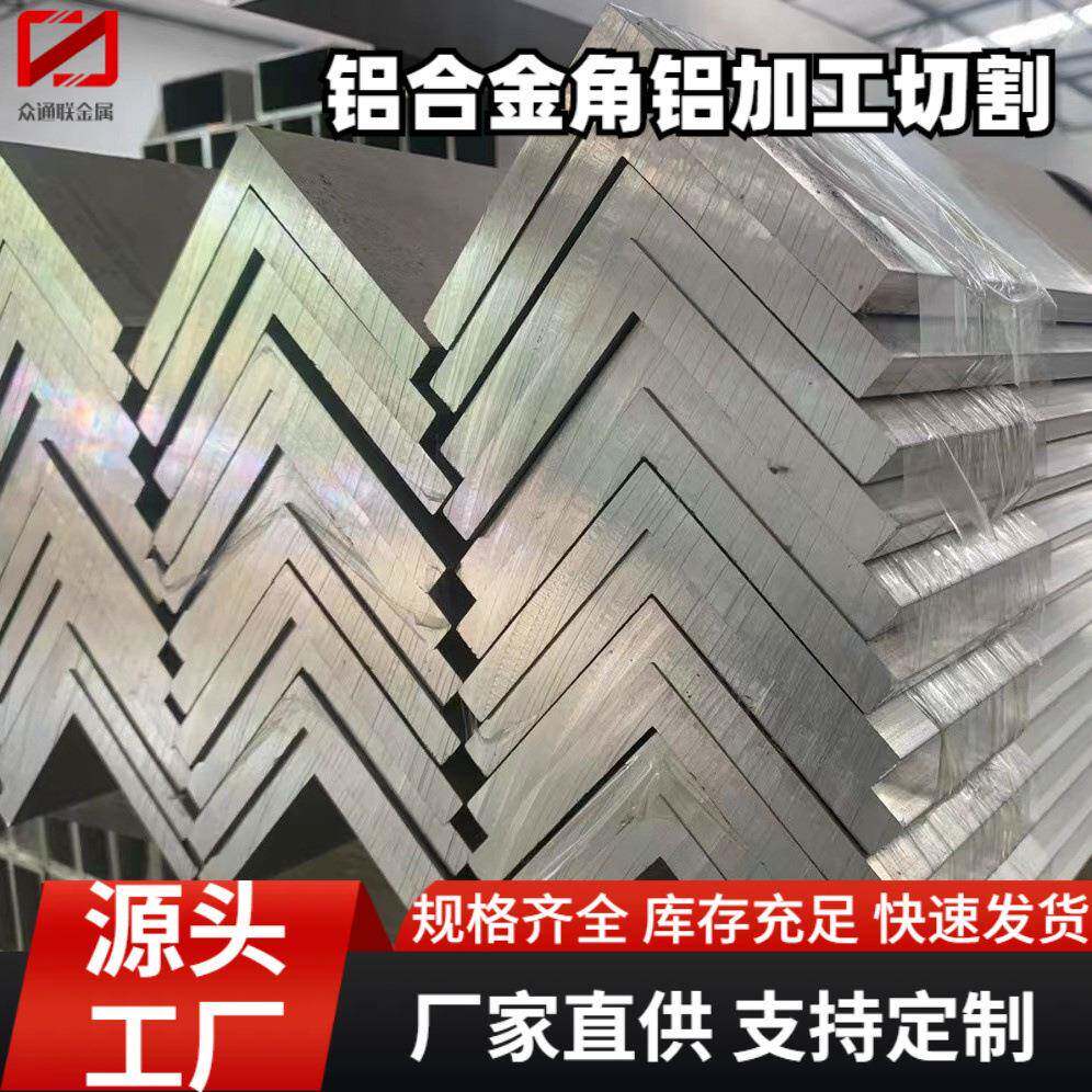 1060铝角钢7075L型铝合金角铁设备固定用6061-T6铝合金L包边条