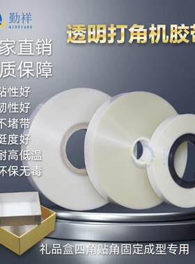 打角机胶带透明纸礼盒粘角四角贴角10丝全自动天地盖制盒机打角带