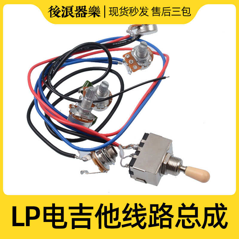 LP电吉他线路总承电路总成吉普森三挡电路升级改装配件电位档位器