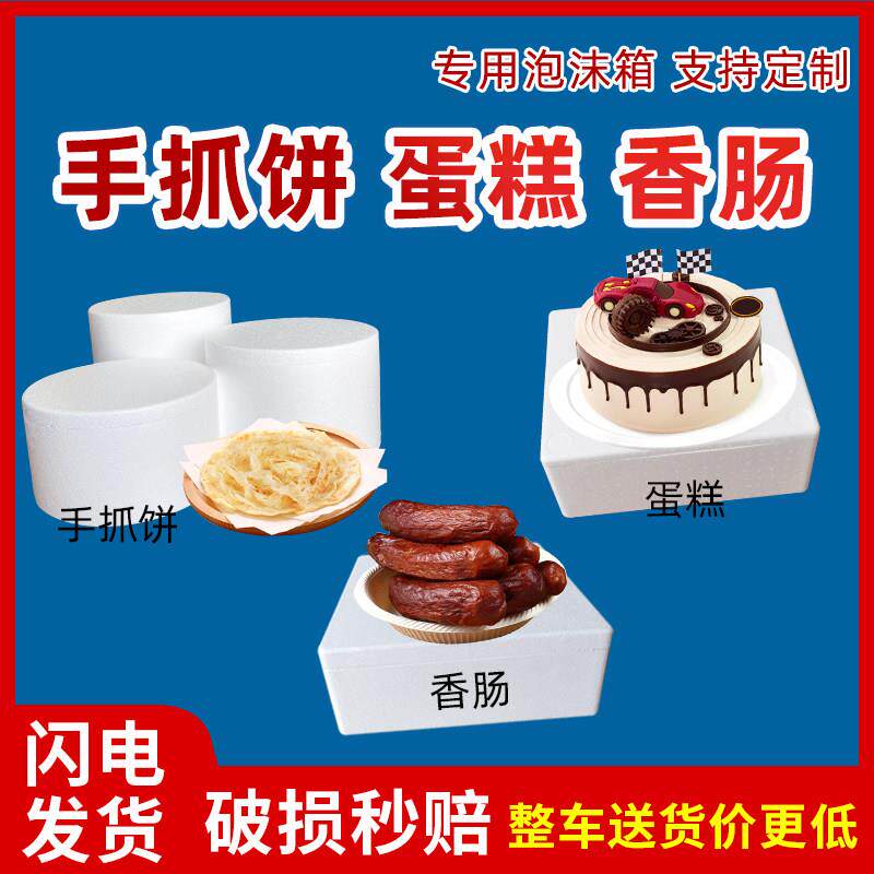 正方形圆形手抓饼食品蛋挞液香肠类专用泡沫箱保温箱保鲜盒子定制