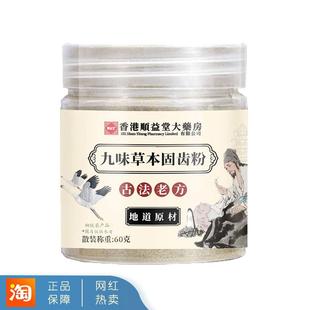 【2瓶】香港顺益堂大药房九味草本固齿粉草本洗牙粉华佗恩泽清洁