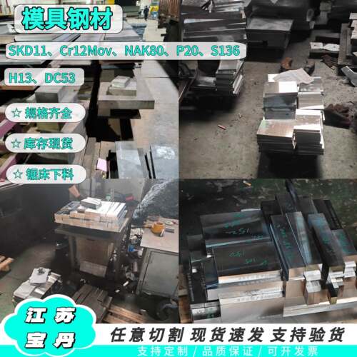 模具钢现货零切 H13 P20 Cr12 cr12mov精光板 dc53 skd11 SKH-9