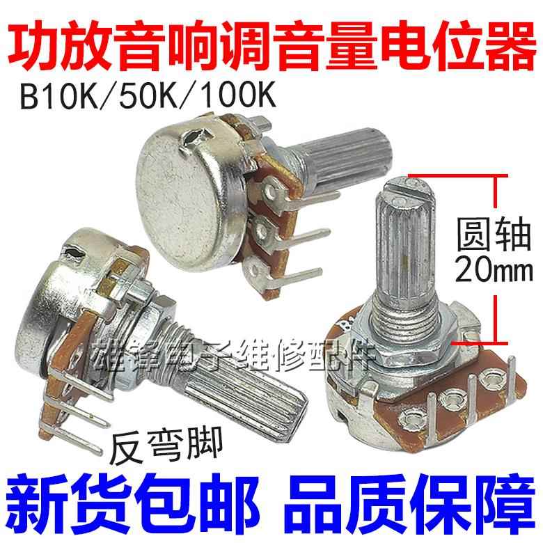 B10K 50K 100K功放机音箱调音量电位器反弯内弯脚单联3脚圆柄20mm