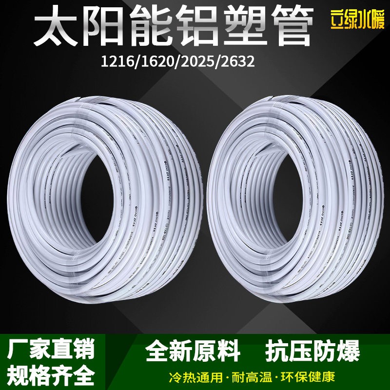 太阳能铝塑复合管冷热给水管1216热水器暖气4分6分管加厚新料水管