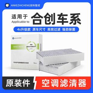 007 Plus V09空调滤芯原厂空气滤清器专用格 A06 适配广汽合创Z03