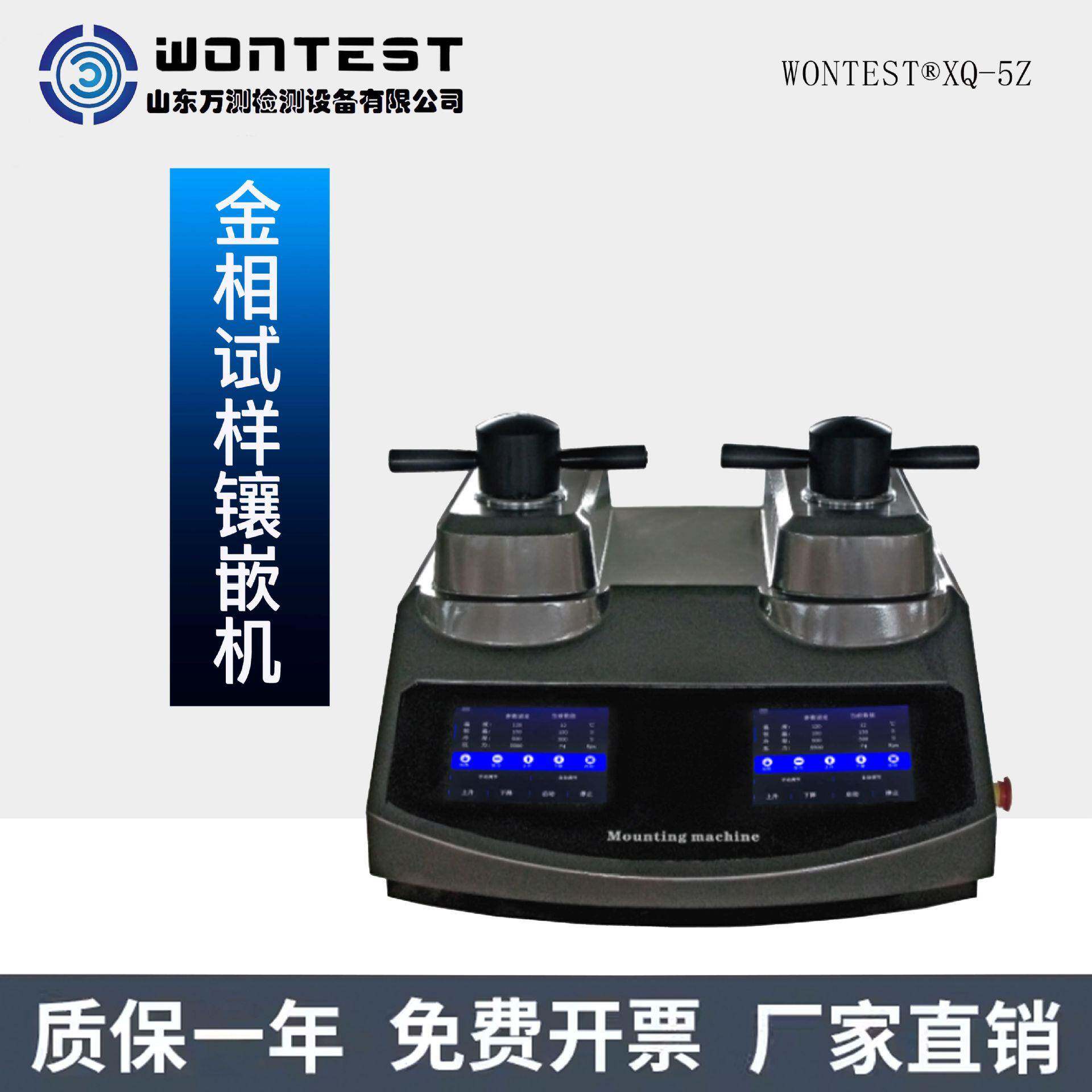 WONTEST®XQ-5Z金相制样镶嵌机试验仪器金相试样镶嵌机全自动