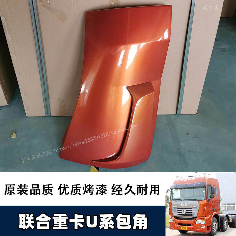 适配联合重卡U系包角总成集瑞卡车侧围装饰板前面罩前导流罩 配件