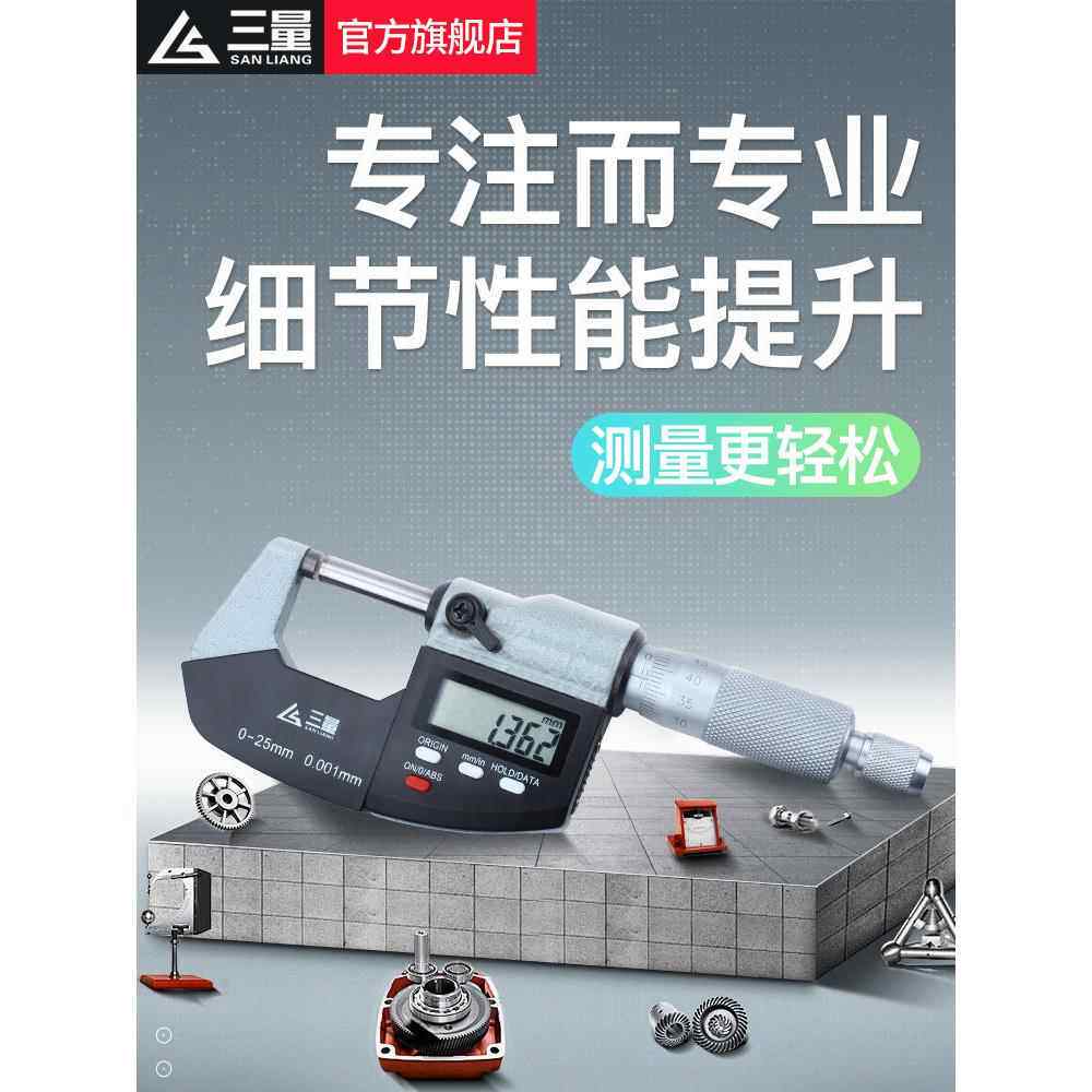 三量数显外径千分尺025mm高精度0.001电子测微仪千分测厚仪卡尺