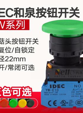 和泉按钮开关22mm YW1B-M4E10G 01R自锁黑色自复位蘑菇头按钮IDEC