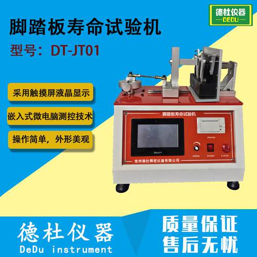 钢琴脚踏开关寿命试验机脚踏板开关耐久测试DT-JT01寿命试验机