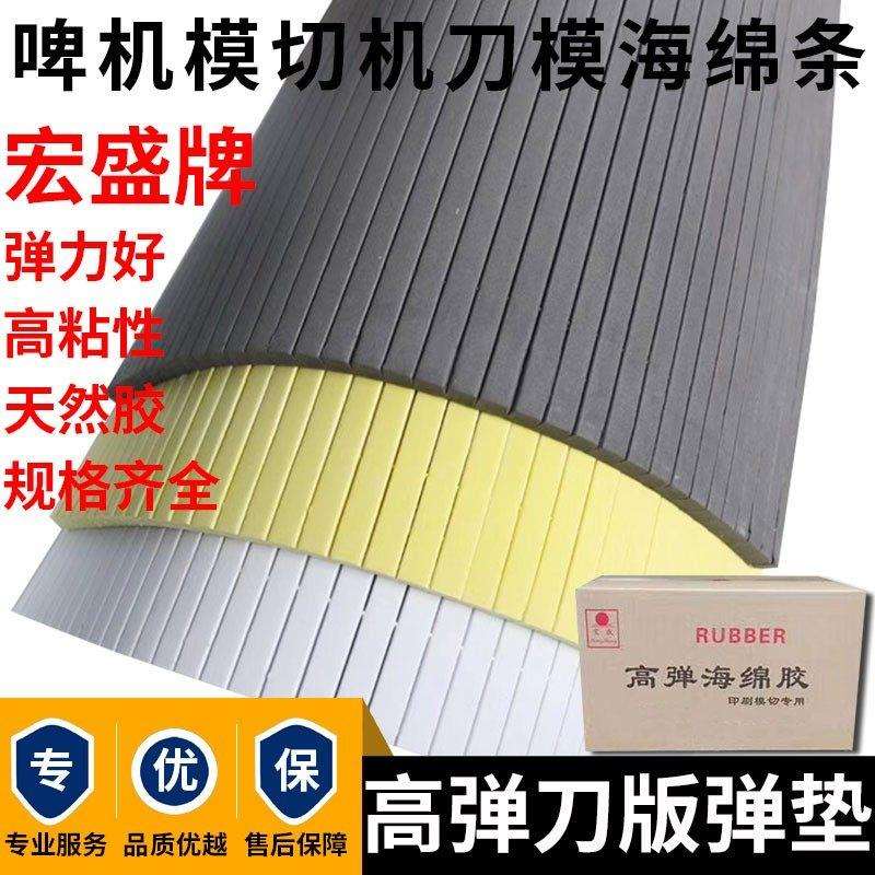山东宏盛刀版弹垫模切机刀模弹垫压痕机刀模弹力胶啤机50度海绵条