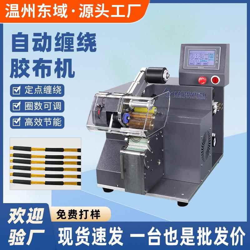 缠绕机电胶布点缠机器智能PVC电工线束电线电缆波纹管点缠机
