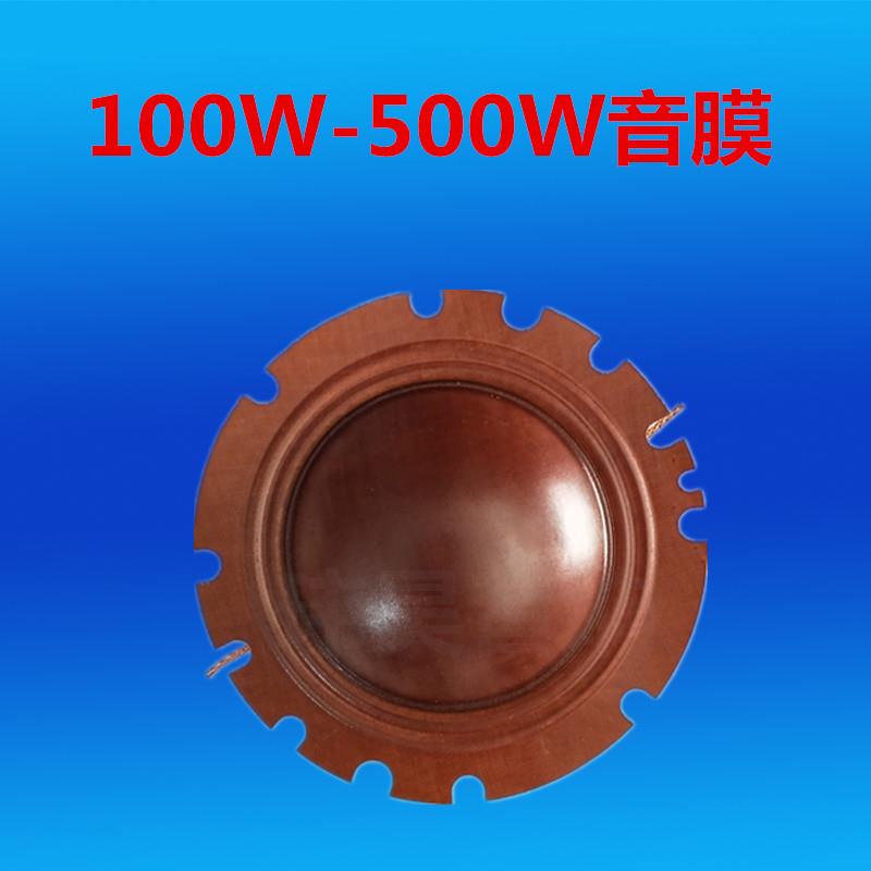 厂家直销100W200W300W高音喇叭音圈广播喇叭警报器内径66mm音膜