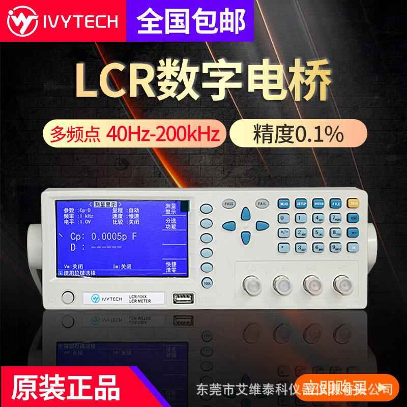 IVYTECH/艾维泰科电阻电容电感仪LCR106X精密数字电桥200kHZ