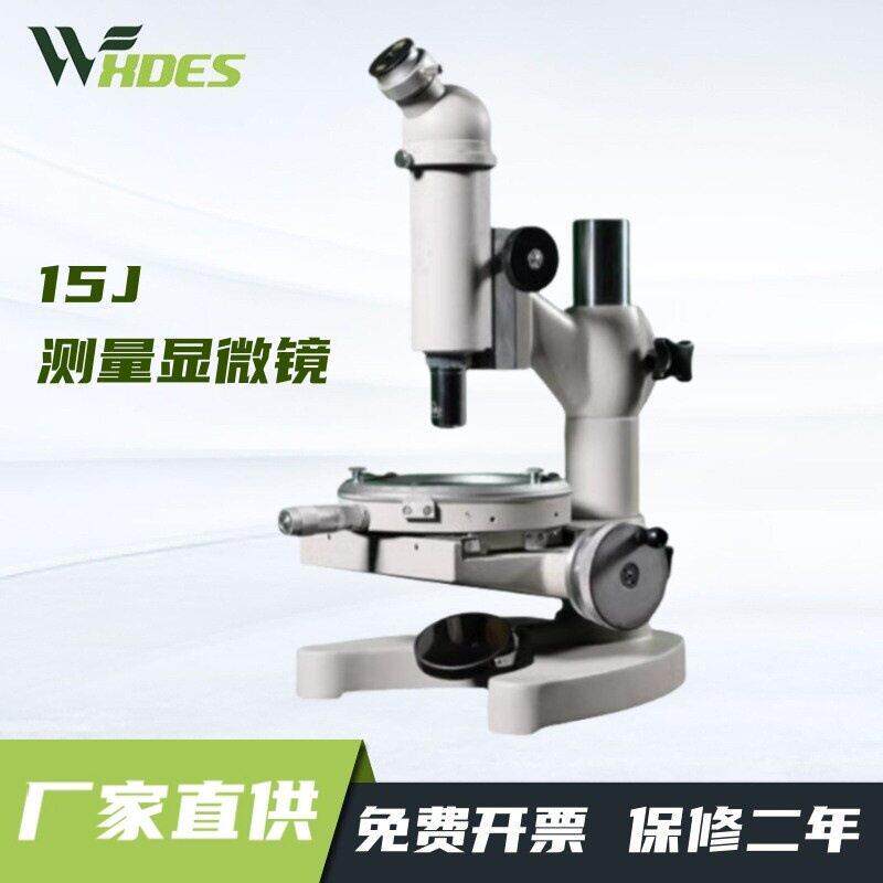上海光学15J/15JA/15JE/数显测量显微镜 15JF电线电缆工具显微镜