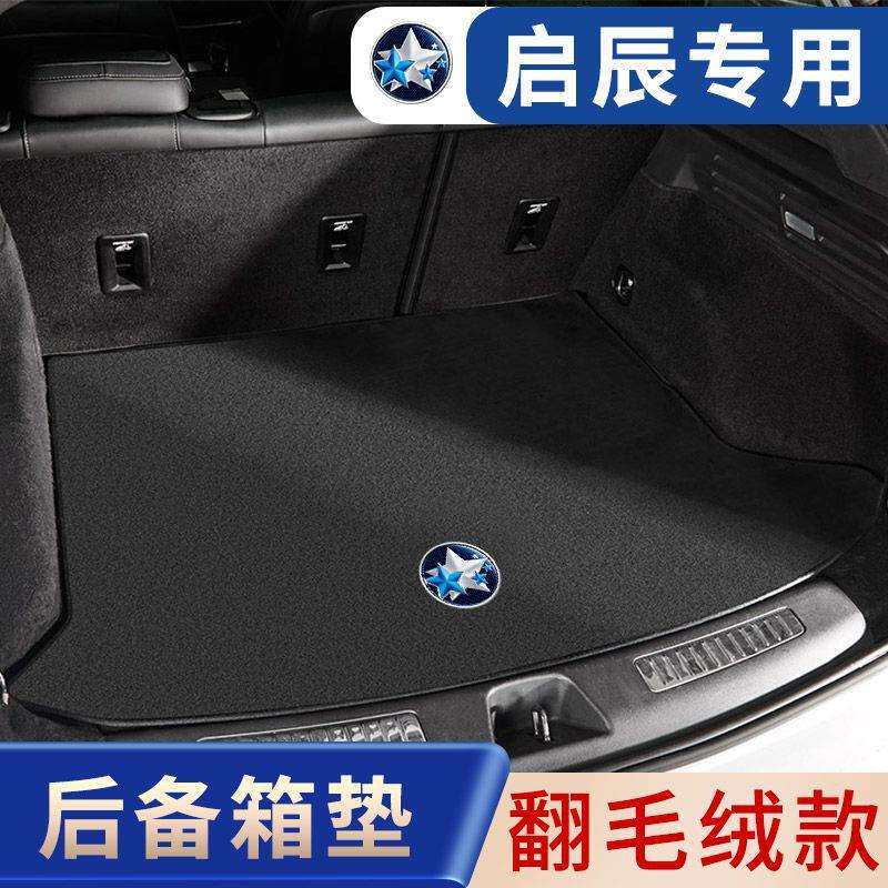 适用启辰汽车后备箱垫D60/E30/T60/T70/T90大V启辰星翻毛皮尾箱垫