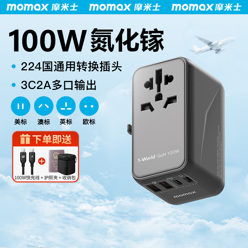 MOMAX摩米士转换插头100W氮化镓全球通用欧英标日本出国旅行排插