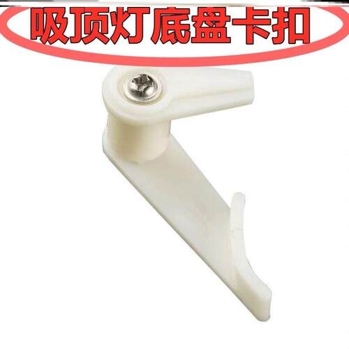 吸顶灯灯罩卡扣配件通用老式固定卡脚卡扣大全灯塑料灯脚底盘卡子