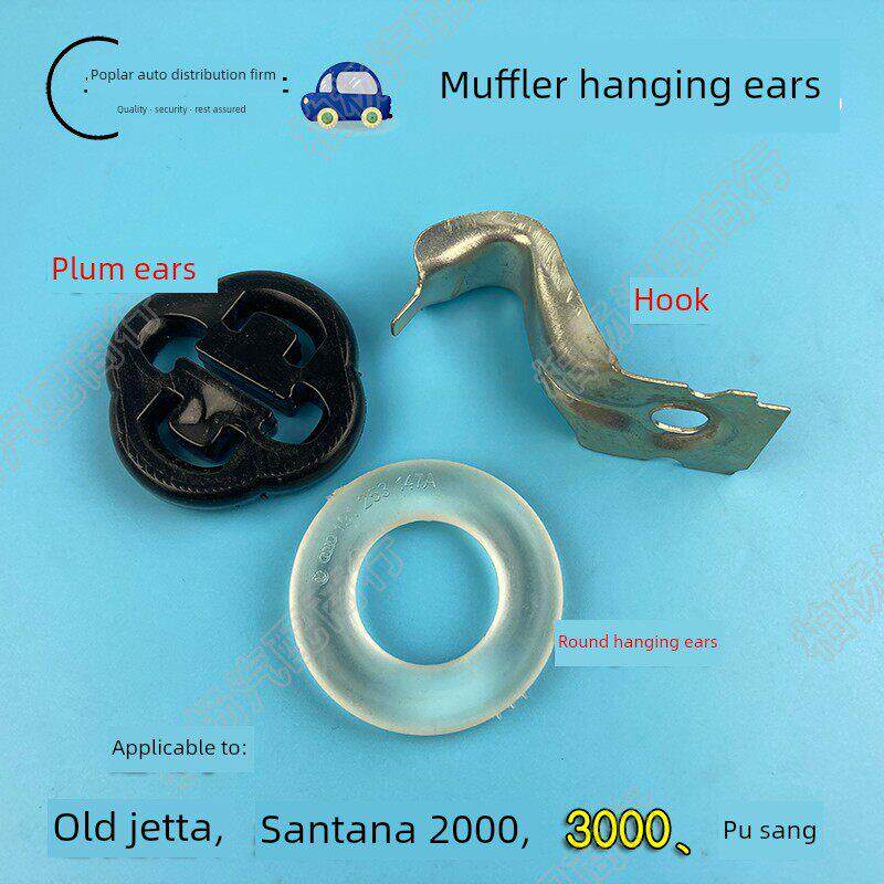 适配老捷达桑塔纳普桑消声器吊耳排气管吊耳掉耳圆形梅花伙伴前卫