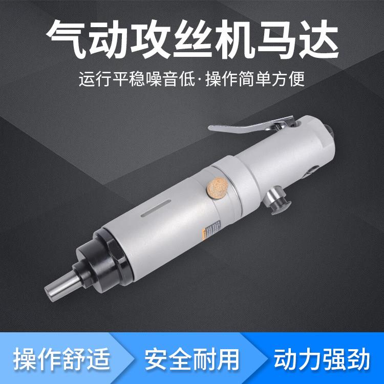 台湾进口气动攻丝机马达/气动攻牙机/扭力夹头M12 M16 M24马达