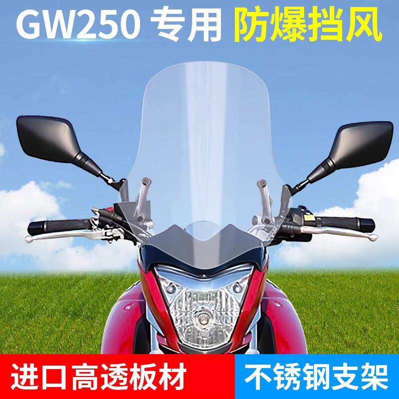 GW250进口pc改装挡风玻璃前挡风玻璃挡板护胸加高加厚耐摔耐冲击