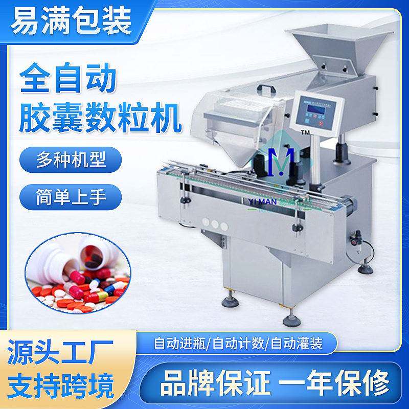 全自动多功能电子数粒机分装机胶囊分装片分装机糖果数粒机