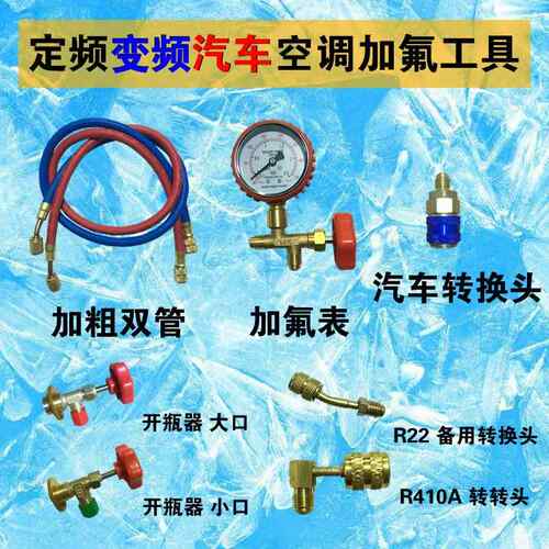 正品家用空种调加氟工具套装410A制冷R剂变加频空调加雪组合R22氟