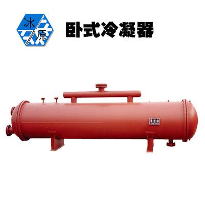 源头厂家氨用卧式冷凝器氨制冷辅机配件卧冷大冷冰山散热器压缩机