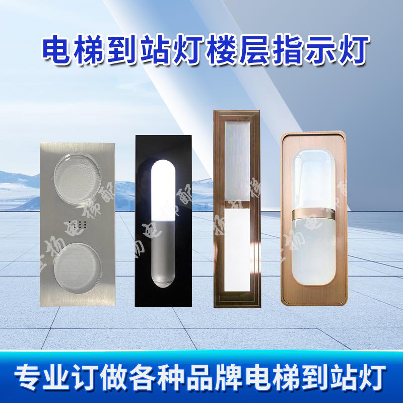 厂家定做适用奥的斯 三菱 日立 通力 电梯到站灯 楼层指示